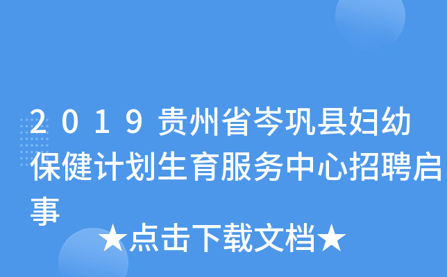 2019贵州省岑巩县妇幼保健计划生育服务中心招聘启事