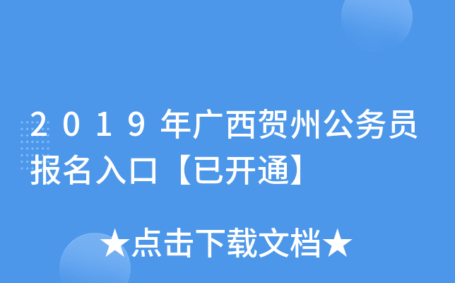 2019年广西贺州公务员报名入口【已开通】