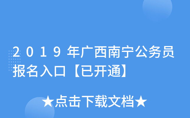 2019年广西南宁公务员报名入口【已开通】