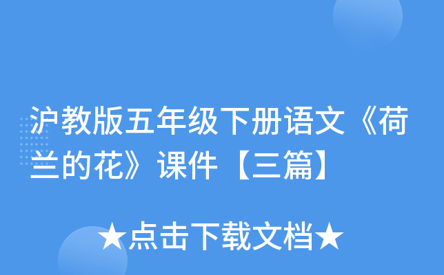 沪教版五年级下册语文《荷兰的花》课件【三篇】