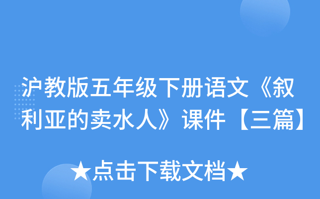 沪教版五年级下册语文《叙利亚的卖水人》课件【三篇】