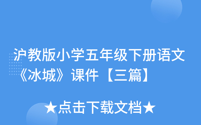 沪教版小开云kaiyun(中国)五年级下册语文《冰城》课件【三篇】