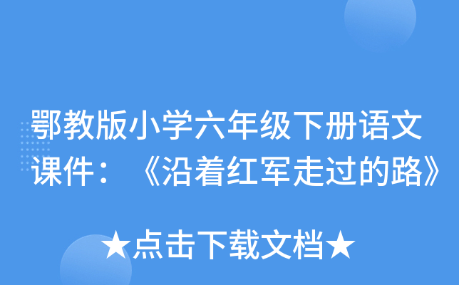 鄂教版小开云kaiyun(中国)六年级下册语文课件：《沿着红军走过的路》