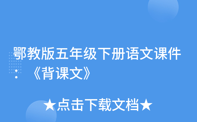 鄂教版五年级下册语文课件：《背课文》