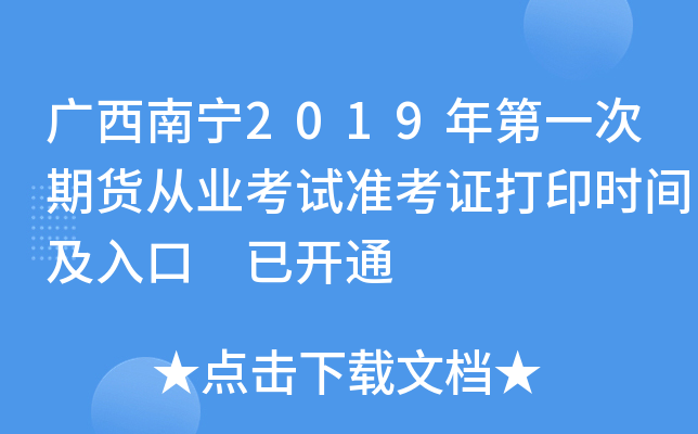 广西南宁2019年第一次期货从业考试准考证打印时间及入口 已开通