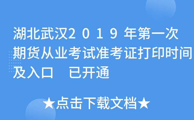 湖北武汉2019年第一次期货从业考试准考证打印时间及入口 已开通