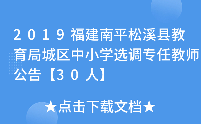 2019福建南平松溪县教育局城区中小开云kaiyun(中国)选调专任教师公告【30人】