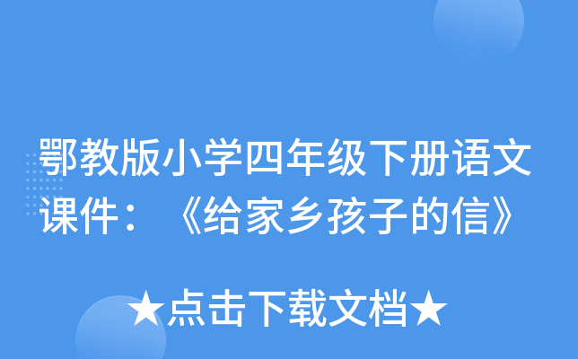 鄂教版小开云kaiyun(中国)四年级下册语文课件：《给家乡孩子的信》