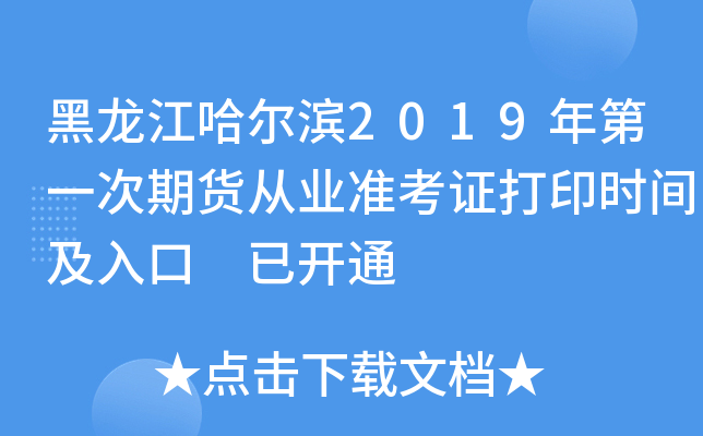 黑龙江哈尔滨2019年第一次期货从业准考证打印时间及入口 已开通