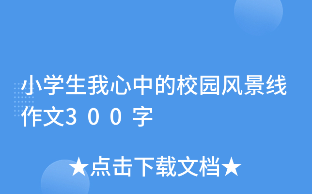 小开云kaiyun(中国)生我心中的校园风景线作文300字