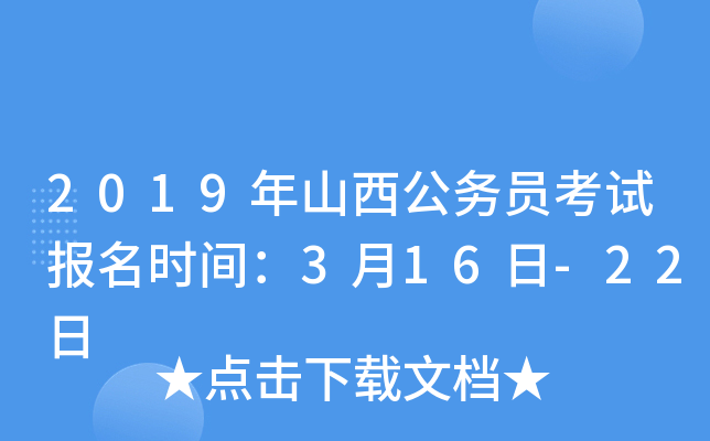 2019年山西公务员考试报名时间：3月16日-22日