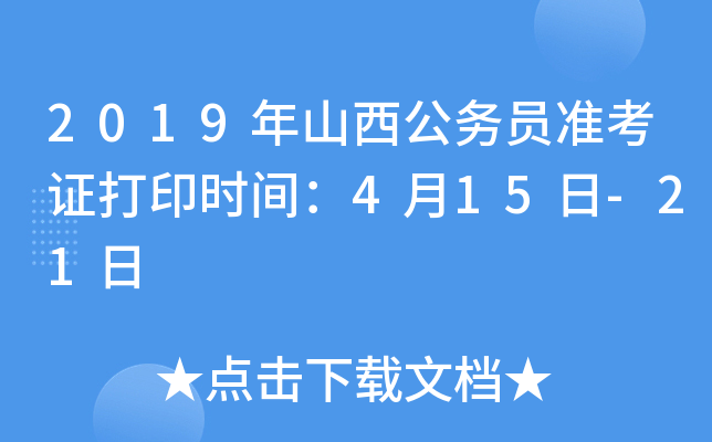 2019年山西公务员准考证打印时间：4月15日-21日