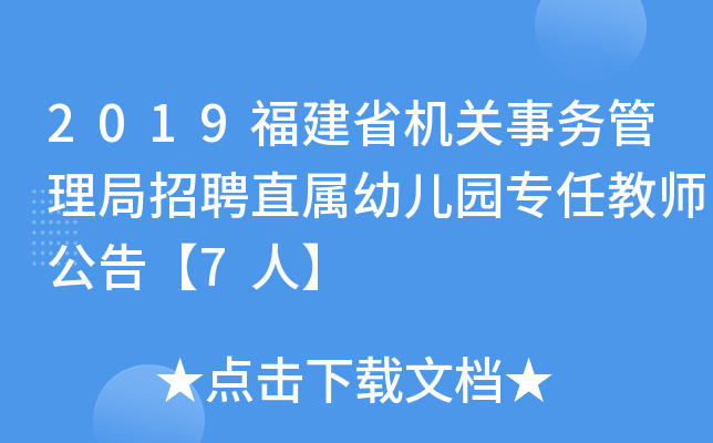2019福建省机关事务管理局招聘直属幼儿园专任教师公告【7人】