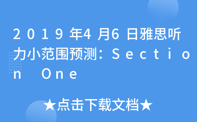 2019年4月6日雅思听力小范围预测：Section One