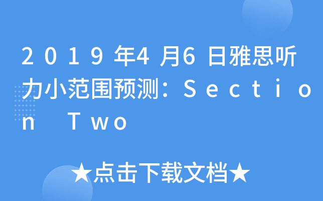 2019年4月6日雅思听力小范围预测：Section Two