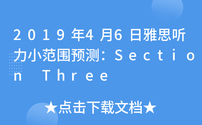 2019年4月6日雅思听力小范围预测：Section Three