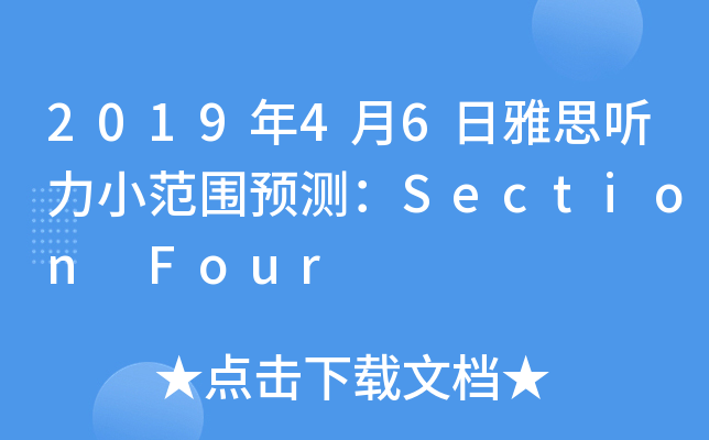 2019年4月6日雅思听力小范围预测：Section Four