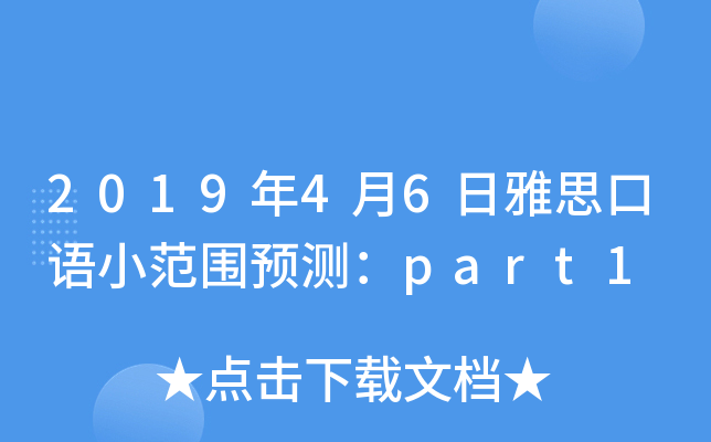 2019年4月6日雅思口语小范围预测：part1
