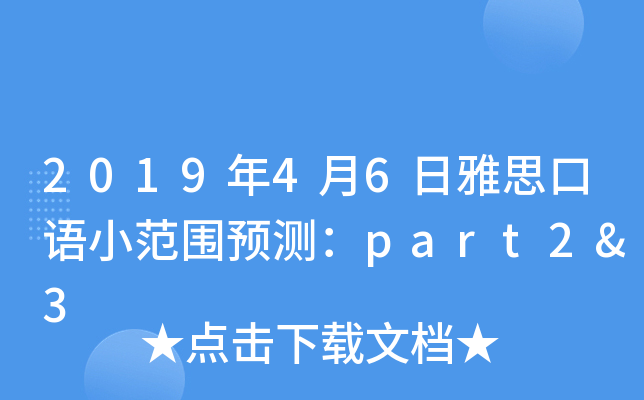 2019年4月6日雅思口语小范围预测：part2&3