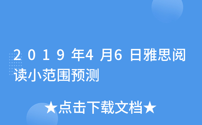 2019年4月6日雅思阅读小范围预测