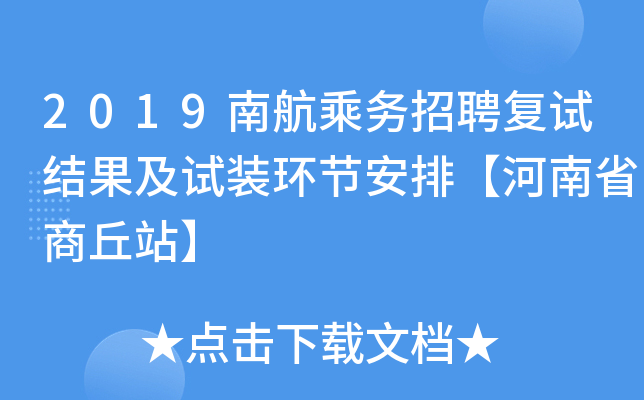 2019南航乘务招聘复试结果及试装环节安排【河南省商丘站】