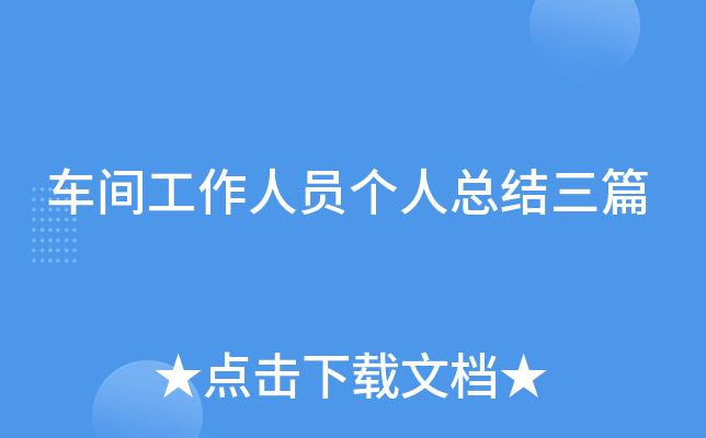 车间工作人员个人总结三篇