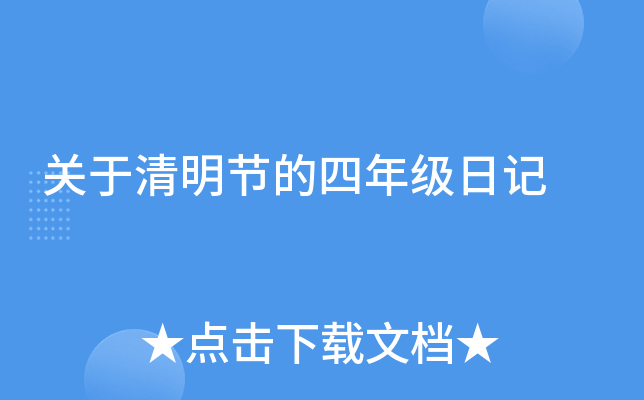 关于清明节的四年级日记