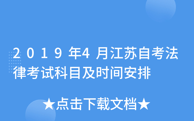 2019年4月江苏自考法律考试科目及时间安排