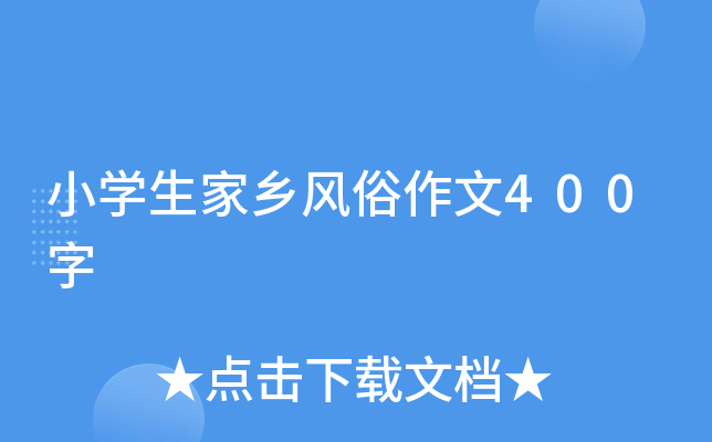 小开云kaiyun(中国)生家乡风俗作文400字