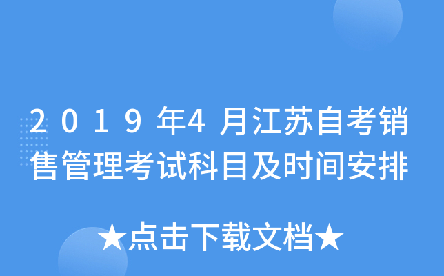 2019年4月江苏自考销售管理考试科目及时间安排