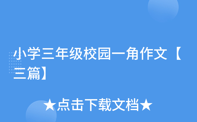 小开云kaiyun(中国)三年级校园一角作文【三篇】