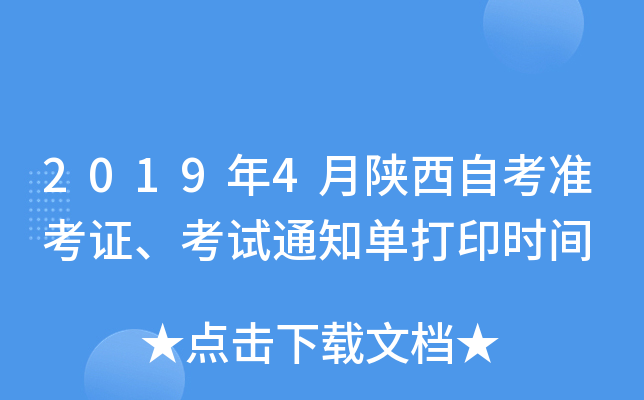 2019��4�������Կ�׼��֤������֪ͨ����ӡʱ��