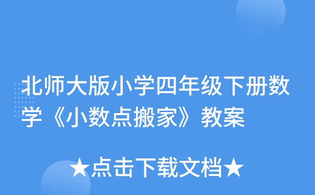 北师大版小开云kaiyun(中国)四年级下册数开云kaiyun(中国)《小数点搬家》教案