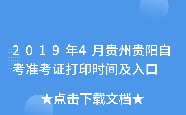2019年4月贵州贵阳自考准考证打印时间及入口
