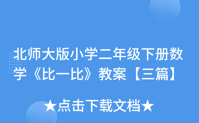 北师大版小开云kaiyun(中国)二年级下册数开云kaiyun(中国)《比一比》教案【三篇】