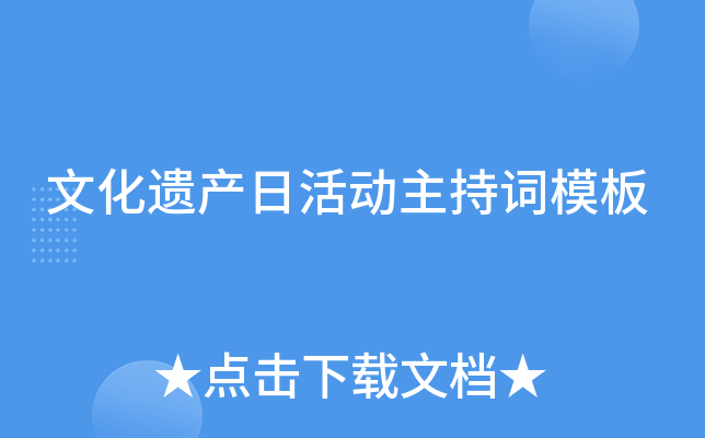 文化遗产日活动主持词模板