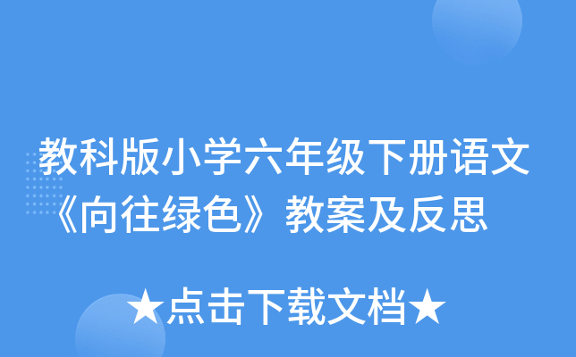 教科版小开云kaiyun(中国)六年级下册语文《向往绿色》教案及反思
