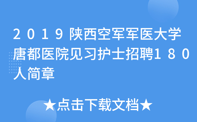 2019陕西空军军医大开云kaiyun(中国)唐都医院见习护士招聘180人简章