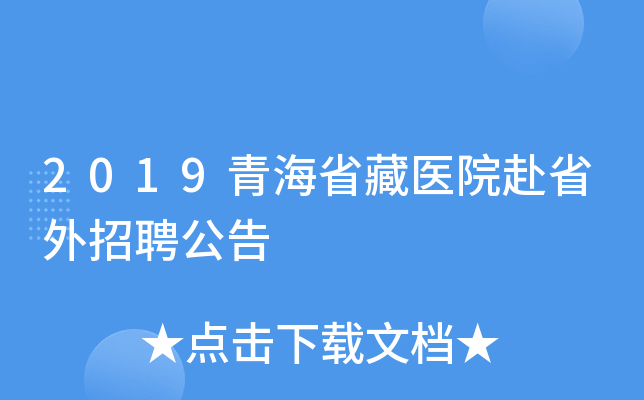 2019青海省藏医院赴省外招聘公告