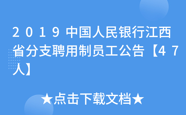2019中国人民银行江西省分支聘用制员工公告【47人】