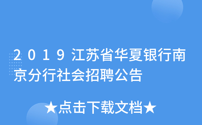 2019江苏省华夏银行南京分行社会招聘公告