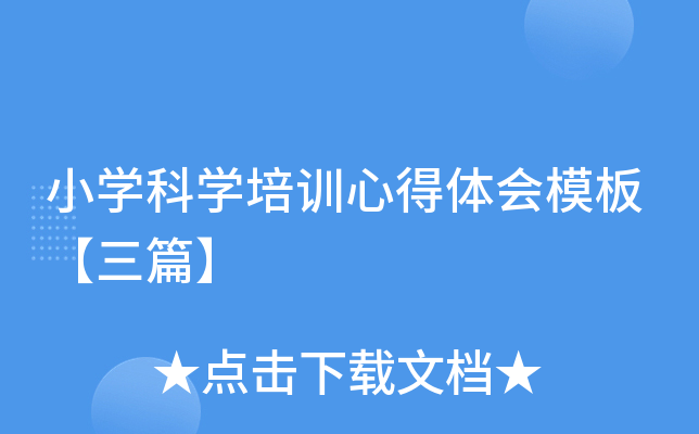 小开云kaiyun(中国)科开云kaiyun(中国)培训心得体会模板【三篇】