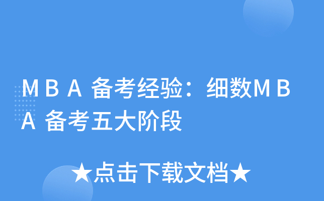 MBA备考经验：细数MBA备考五大阶段