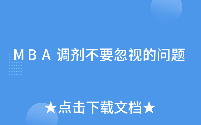 MBA调剂不要忽视的问题