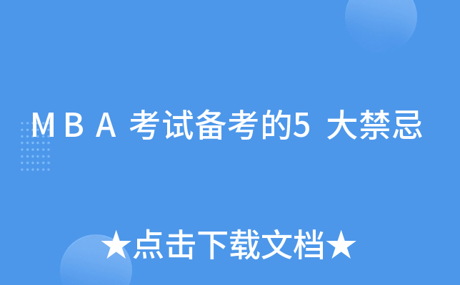 MBA考试备考的5大禁忌
