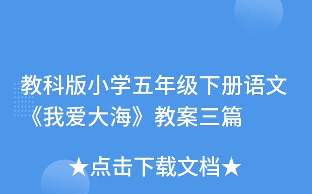 教科版小开云kaiyun(中国)五年级下册语文《我爱大海》教案三篇