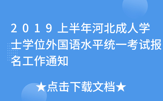 2019上半年河北成人开云kaiyun(中国)士开云kaiyun(中国)位外国语水平统一考试报名工作通知
