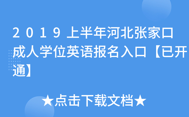 2019ϰӱҿڳˌW(xu)λӢZ(bo)ڡ_ͨ