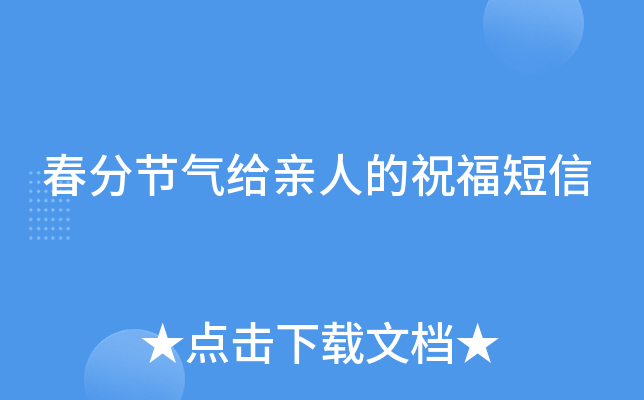 春分节气给亲人的祝福短信