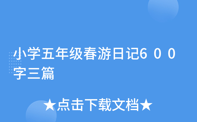 СW(xu)꼉ӛ600ƪ